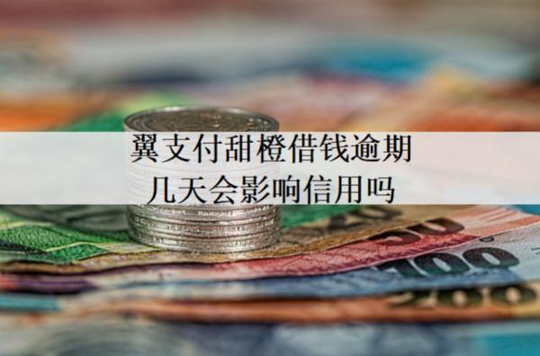 翼支付甜橙借錢逾期幾天會影響信用嗎？