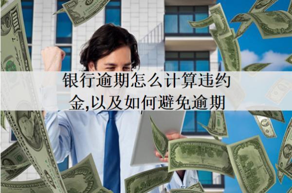 銀行逾期怎么計算違約金，以及如何避免逾期？