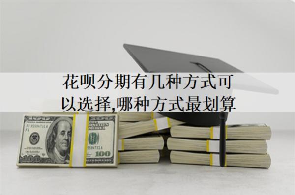 花唄分期有幾種方式可以選擇，哪種方式最劃算？