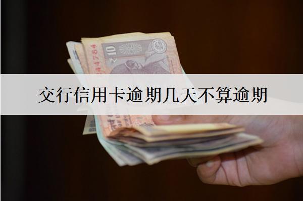 交行信用卡逾期幾天不算逾期？
