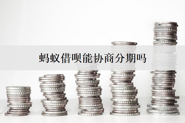 螞蟻借唄能協(xié)商分期嗎？怎么還款及具體操作步驟