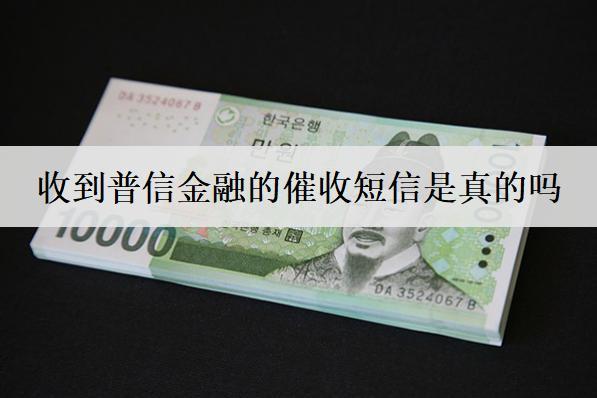 收到普信金融的催收短信是真的嗎？如何應(yīng)對？