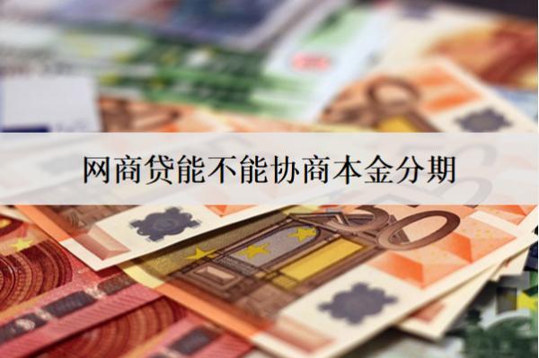 網(wǎng)商貸能不能協(xié)商本金分期,以及如何操作？