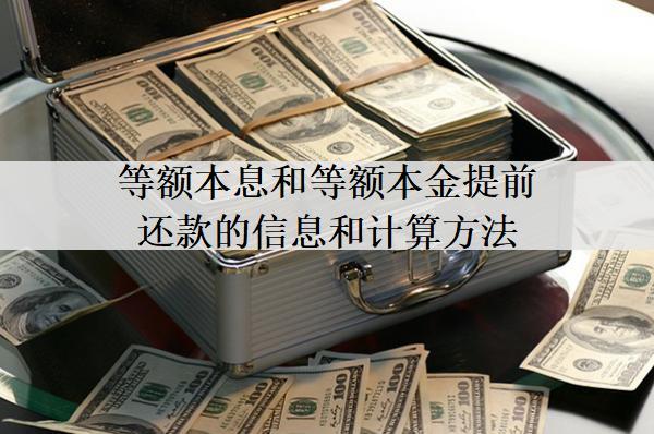 等額本息和等額本金提前還款的信息和計算方法