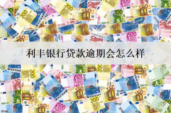 利豐銀行貸款逾期會怎么樣？后果及應對方法