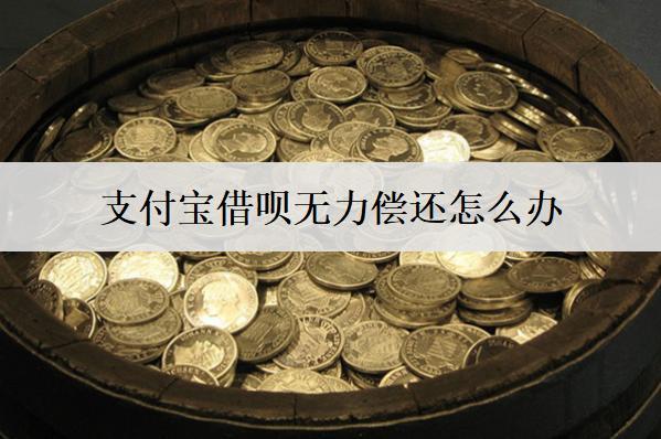 支付寶借唄無力償還怎么辦？最佳處理方法解析