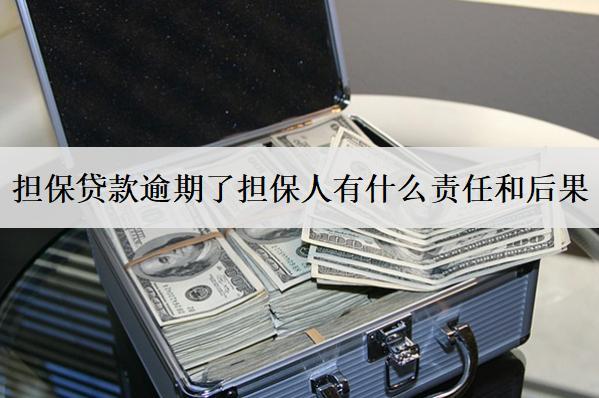 擔(dān)保貸款逾期了擔(dān)保人有什么責(zé)任和后果？