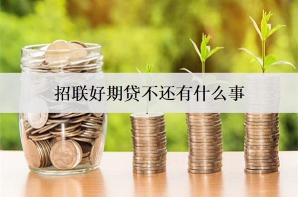 招聯(lián)好期貸不還有什么事？后果及解決方法