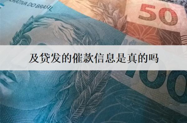 及貸發(fā)的催款信息是真的嗎？如何辨別真?zhèn)危?>
                                        </a>



                                    </div>
                                    <div   id=