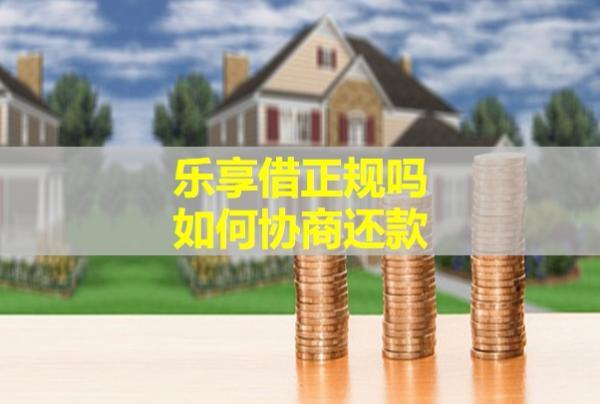 樂享借正規(guī)嗎？如何協(xié)商還款？
