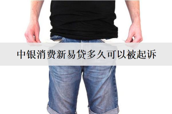 中銀消費(fèi)新易貸多久可以被起訴？被起訴怎么辦？