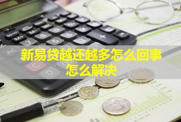 新易貸越還越多怎么回事？怎么解決？