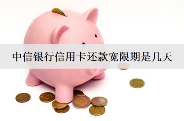 中信銀行信用卡還款寬限期是幾天