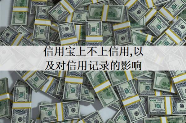 信用寶上不上信用，以及對信用記錄的影響