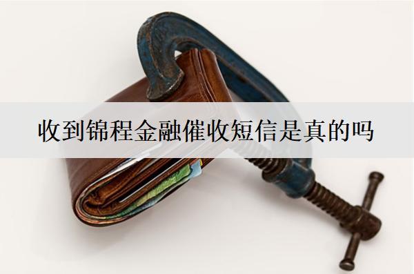 收到錦程金融催收短信是真的嗎？催收短信辨別措施分享