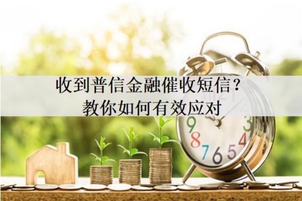 收到普信金融催收短信？教你如何有效應(yīng)對