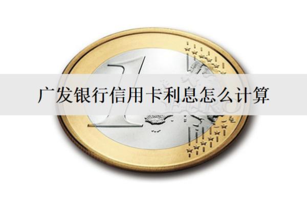 廣發(fā)銀行信用卡利息怎么計(jì)算？