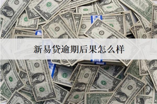新易貸逾期后果怎么樣？