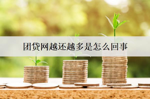 團貸網越還越多是怎么回事？和這些原因有關