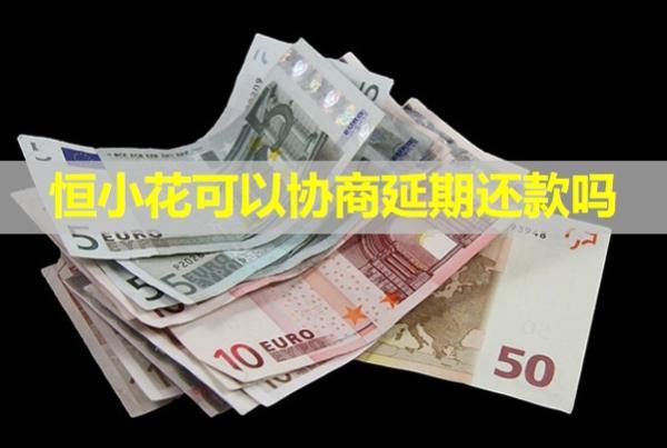 恒小花可以協(xié)商延期還款嗎？會(huì)爆通訊錄嗎？