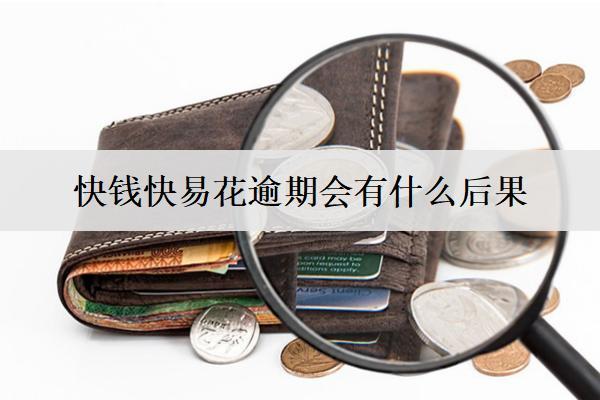 快錢快易花逾期會(huì)有什么后果？