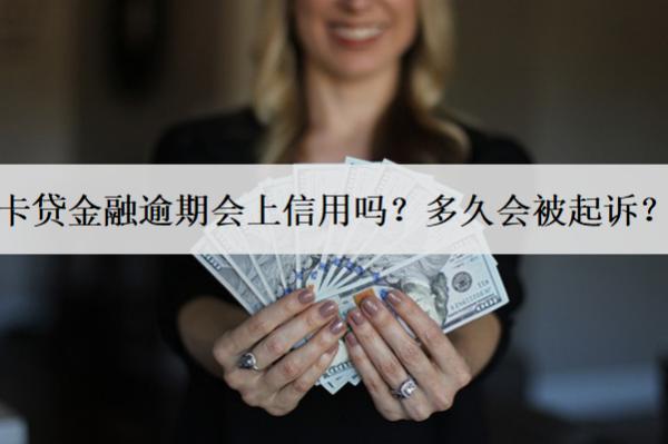 卡貸金融逾期會上信用嗎？多久會被起訴？