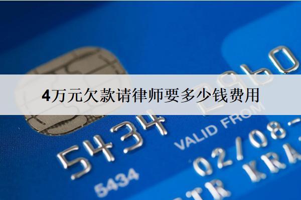 4萬元欠款請律師要多少錢費用？收費方式有哪些？