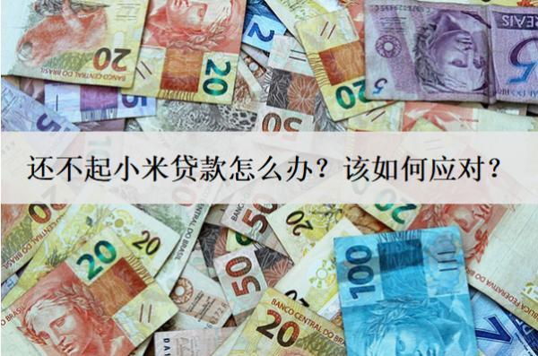還不起小米貸款怎么辦？該如何應(yīng)對？