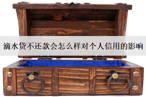滴水貸不還款會怎么樣對個人信用的影響