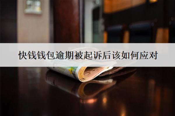 快錢錢包逾期被起訴后該如何應(yīng)對(duì)？