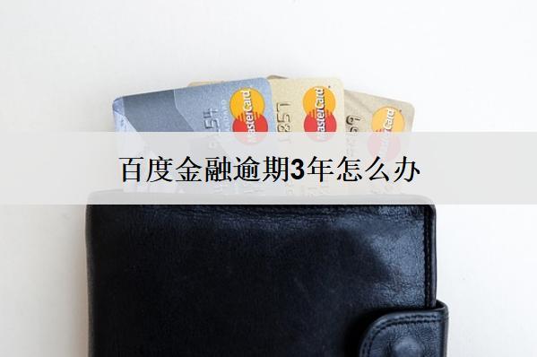 百度金融逾期3年怎么辦？會怎樣？