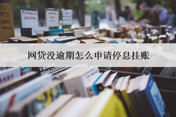 網貸沒逾期怎么申請停息掛賬？流程及注意事項