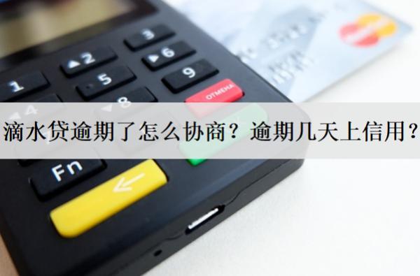 滴水貸逾期了怎么協(xié)商？逾期幾天上信用？