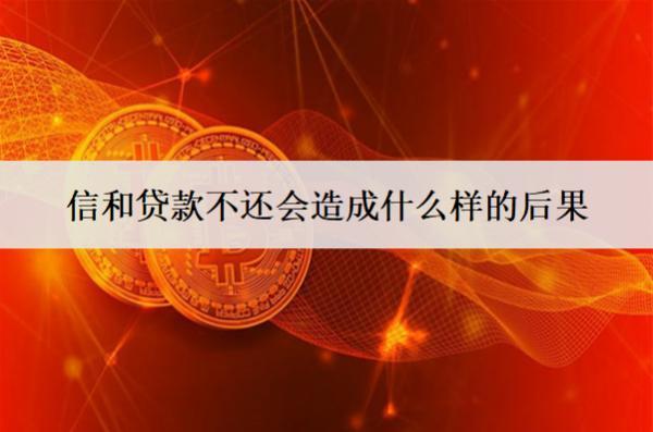 信和貸款不還會(huì)造成什么樣的后果？3大后果