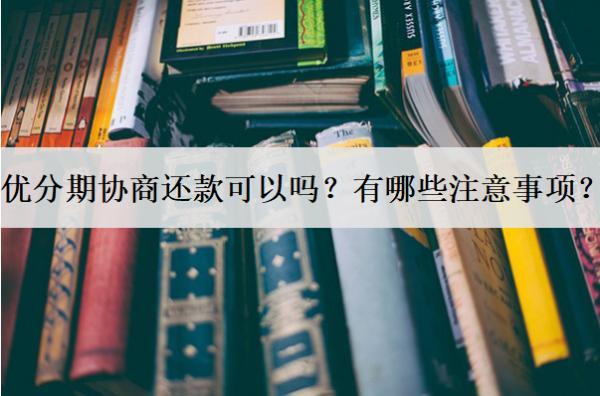 優(yōu)分期協(xié)商還款可以嗎？有哪些注意事項(xiàng)？