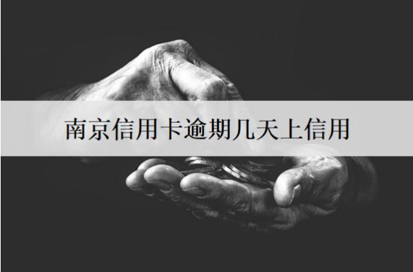 南京信用卡逾期幾天上信用？上信用有什么影響？
