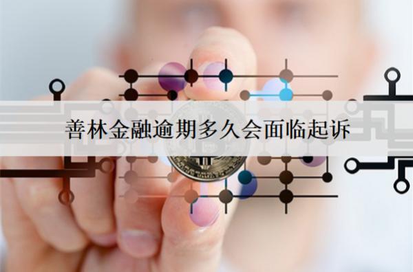 善林金融逾期多久會面臨起訴？面臨起訴怎么辦？