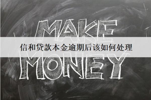 信和貸款本金逾期后該如何處理？