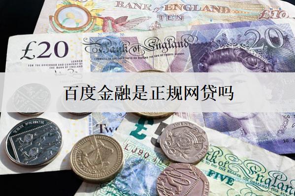 百度金融是正規(guī)網(wǎng)貸嗎？逾期怎么處理？