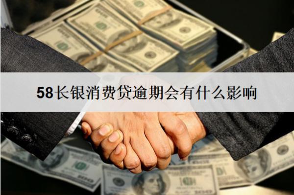 58長(zhǎng)銀消費(fèi)貸逾期會(huì)有什么影響？怎么辦？