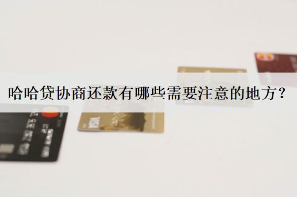 哈哈貸協(xié)商還款有哪些需要注意的地方？