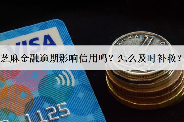 芝麻金融逾期影響信用嗎？怎么及時(shí)補(bǔ)救？