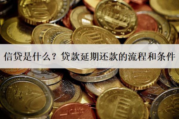 信貸是什么？貸款延期還款的流程和條件