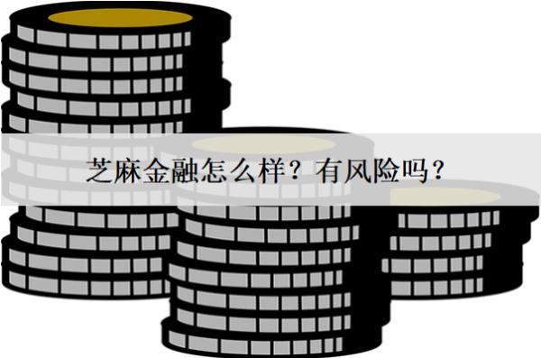 芝麻金融怎么樣？有風險嗎？