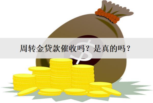 周轉(zhuǎn)金貸款催收嗎？是真的嗎？