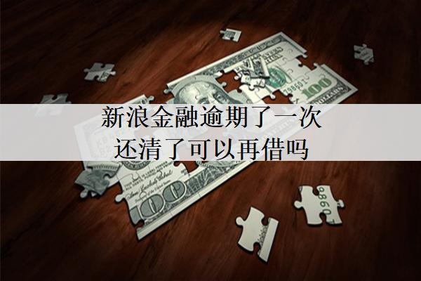 新浪金融逾期了一次還清了可以再借嗎？