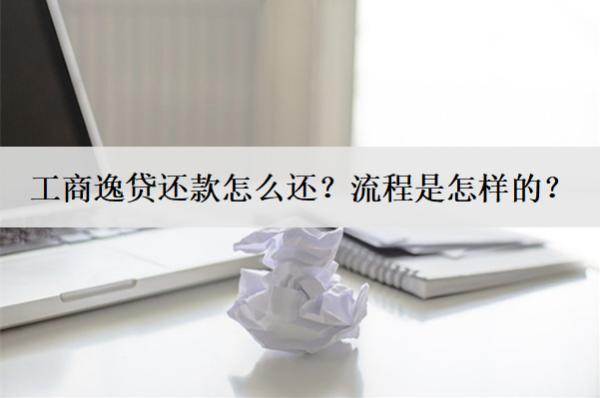 工商逸貸還款怎么還？流程是怎樣的？