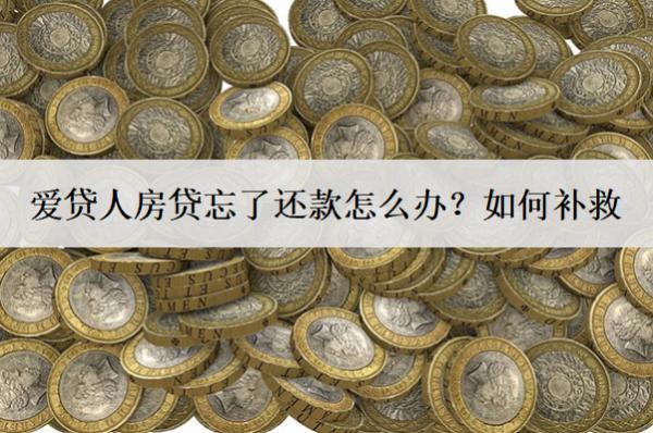 愛貸人房貸忘了還款怎么辦？如何補救？