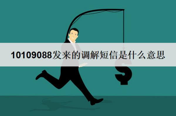 10109088發(fā)來的調(diào)解短信是什么意思？