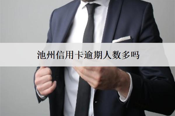 池州信用卡逾期人數(shù)多嗎？原因是什么？